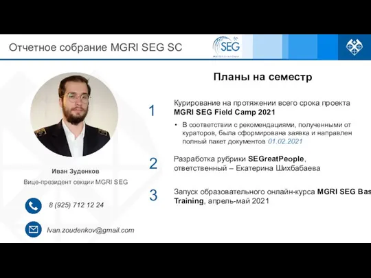 Ivan.zoudenkov@gmail.com 8 (925) 712 12 24 Иван Зуденков Вице-президент секции MGRI SEG