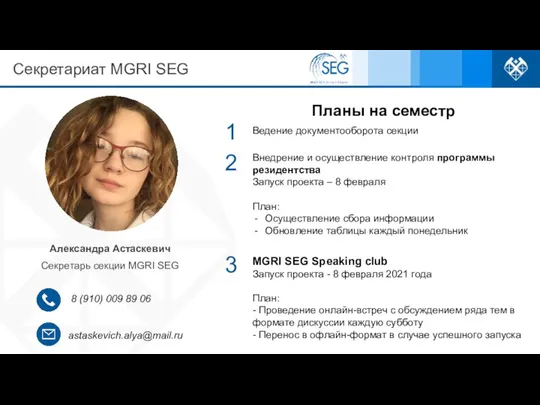 Секретариат MGRI SEG astaskevich.alya@mail.ru 8 (910) 009 89 06 Александра Астаскевич Секретарь