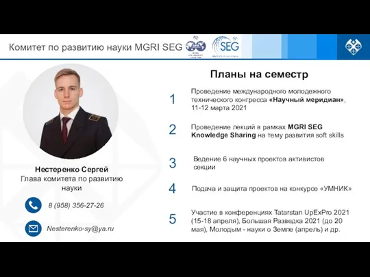 Комитет по развитию науки MGRI SEG Нестеренко Сергей Глава комитета по развитию