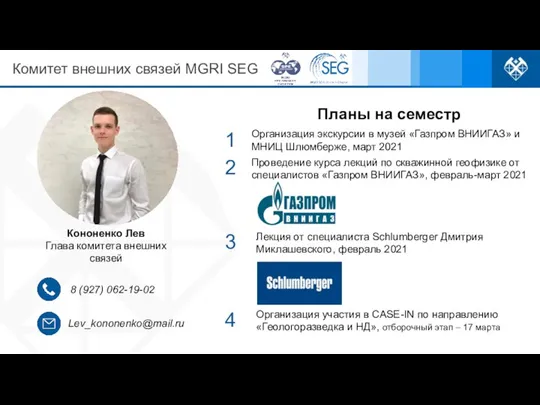 Комитет внешних связей MGRI SEG Кононенко Лев Глава комитета внешних связей Lev_kononenko@mail.ru