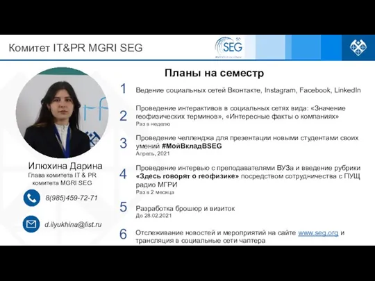 Отслеживание новостей и мероприятий на сайте www.seg.org и трансляция в социальные сети