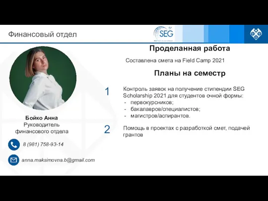 Финансовый отдел Бойко Анна Руководитель финансового отдела anna.maksimovna.b@gmail.com 8 (981) 758-93-14 Планы