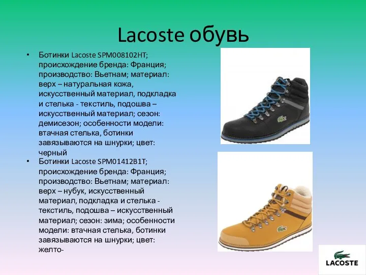 Lacoste обувь Ботинки Lacoste SPM01412B1T; происхождение бренда: Франция; производство: Вьетнам; материал: верх