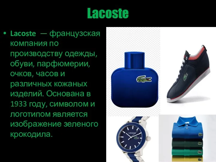 Lacoste Lacoste — французская компания по производству одежды, обуви, парфюмерии, очков, часов
