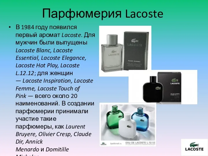 Парфюмерия Lacoste В 1984 году появился первый аромат Lacoste. Для мужчин были