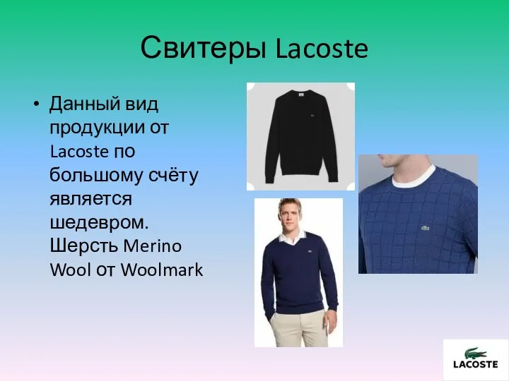 Свитеры Lacoste Данный вид продукции от Lacoste по большому счёту является шедевром.