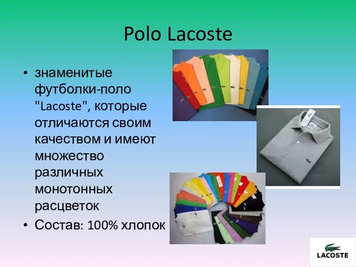 Polo Lacoste знаменитые футболки-поло "Lacoste", которые отличаются своим качеством и имеют множество