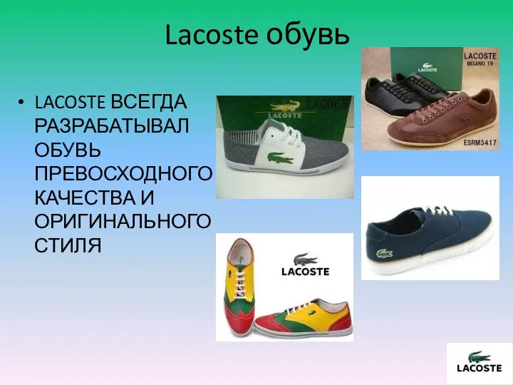 Lacoste обувь LACOSTE ВСЕГДА РАЗРАБАТЫВАЛ ОБУВЬ ПРЕВОСХОДНОГО КАЧЕСТВА И ОРИГИНАЛЬНОГО СТИЛЯ