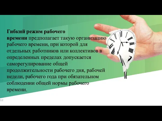 Гибкий режим рабочего времени предполагает такую организацию рабочего времени, при которой для