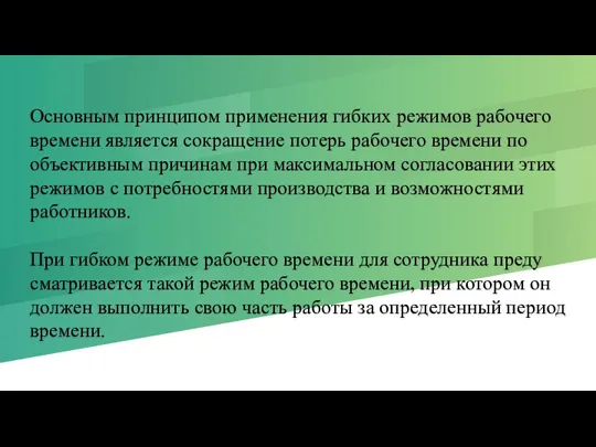 Основным принципом применения гибких режимов рабочего времени явля­ется сокращение потерь рабочего времени