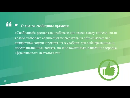 О пользе свободного времени «Свободный» распорядок рабочего дня имеет массу плюсов: он