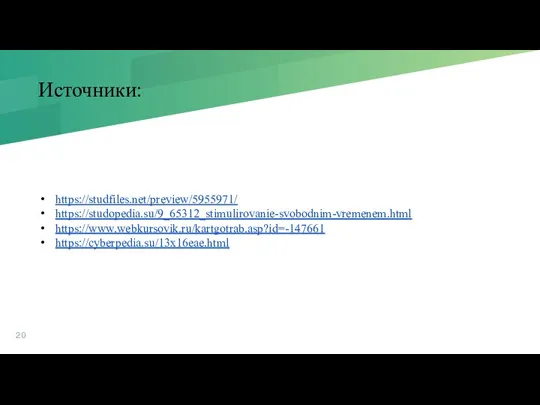 Источники: https://studfiles.net/preview/5955971/ https://studopedia.su/9_65312_stimulirovanie-svobodnim-vremenem.html https://www.webkursovik.ru/kartgotrab.asp?id=-147661 https://cyberpedia.su/13x16eae.html