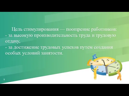 Цель стимулирования — поощрение ра­ботников: - за высокую производительность труда и трудовую