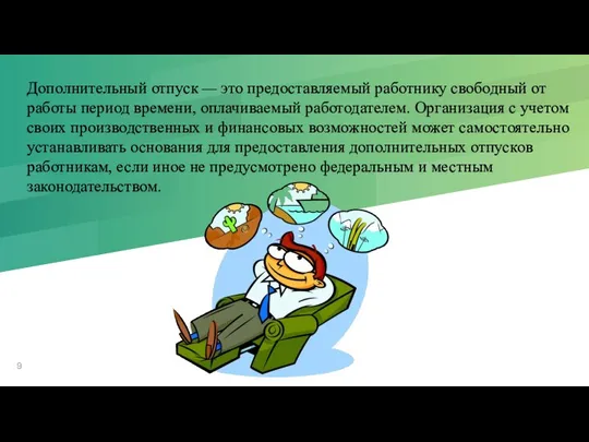 Дополнительный отпуск — это предоставляемый работнику сво­бодный от работы период времени, оплачиваемый