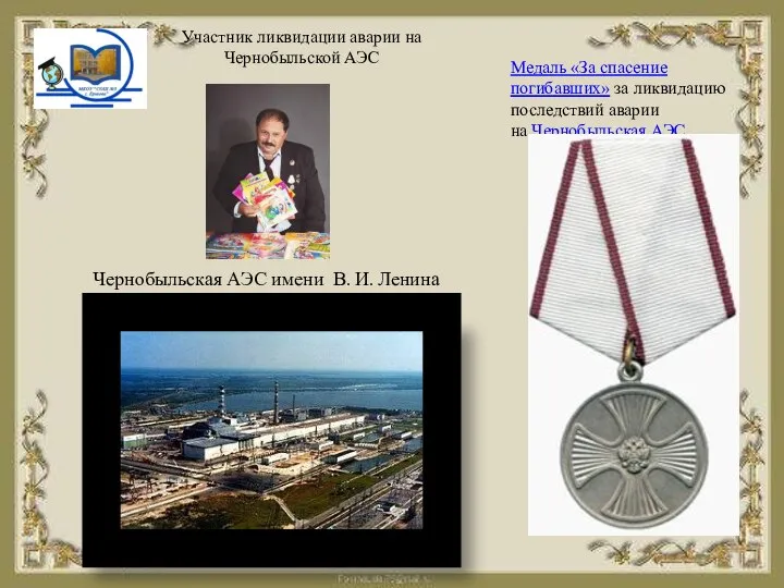Медаль «За спасение погибавших» за ликвидацию последствий аварии на Чернобыльская АЭС Чернобыльская