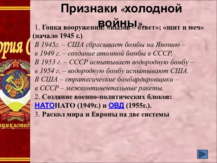 Признаки «холодной войны». 1. Гонка вооружений: «вызов – ответ»; «щит и меч»