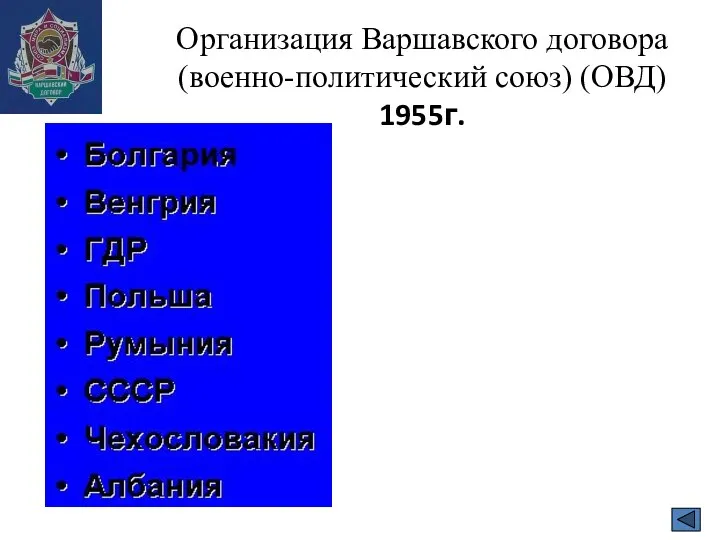 Организация Варшавского договора (военно-политический союз) (ОВД) 1955г.