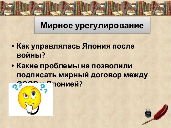 Мирное урегулирование Как управлялась Япония после войны? Какие проблемы не позволили подписать