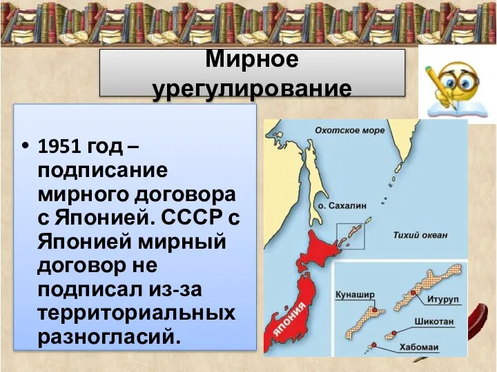 Мирное урегулирование 1951 год – подписание мирного договора с Японией. СССР с