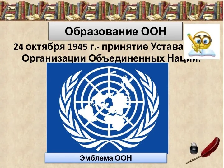 Образование ООН 24 октября 1945 г.- принятие Устава Организации Объединенных Наций. Эмблема ООН