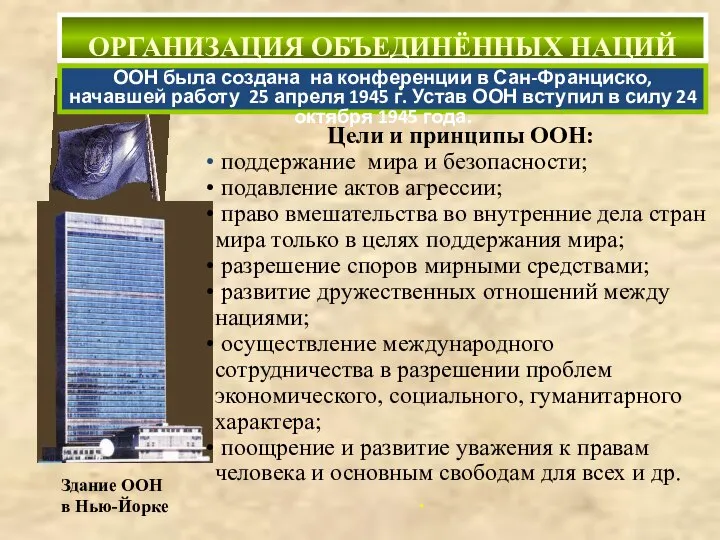 Здание ООН в Нью-Йорке ООН была создана на конференции в Сан-Франциско, начавшей