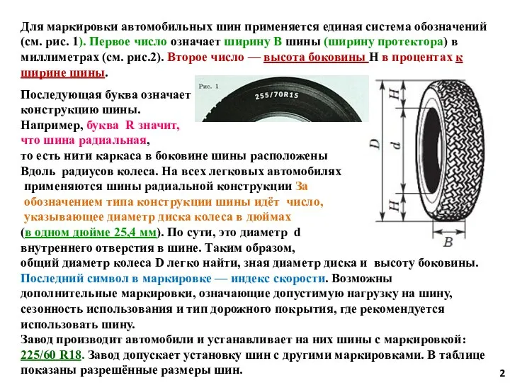 Для маркировки автомобильных шин применяется единая система обозначений (см. рис. 1). Первое