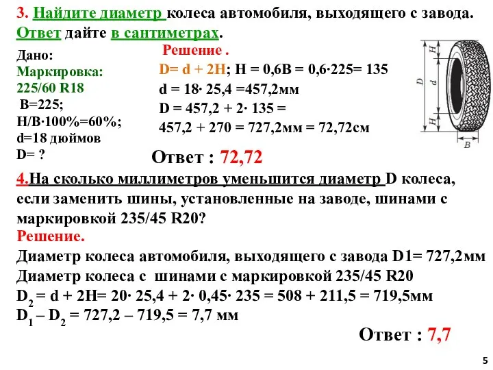 3. Найдите диаметр колеса автомобиля, выходящего с завода. Ответ дайте в сантиметрах.