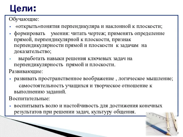 Обучающие: «открыть»понятия перпендикуляра и наклонной к плоскости; формировать умения: читать чертеж; применять