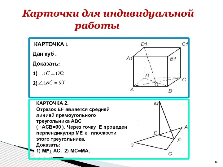 КАРТОЧКА 2. Отрезок EF является средней линией прямоугольного треугольника ABC ( ACB=90