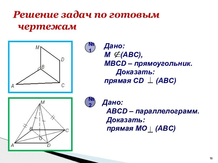 Решение задач по готовым чертежам Дано: M (ABC), MBCD – прямоугольник. Доказать: