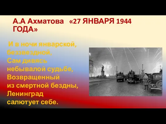 А.А Ахматова «27 ЯНВАРЯ 1944 ГОДА» И в ночи январской, беззвездной, Сам