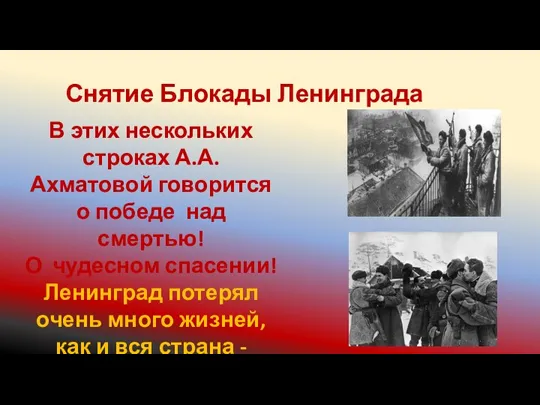 Снятие Блокады Ленинграда В этих нескольких строках А.А.Ахматовой говорится о победе над