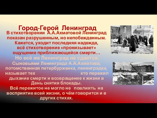 В стихотворении А.А.Ахматовой Ленинград показан разрушенным, но непобежденным. Кажется, уходит последняя надежда,