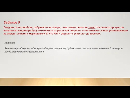 Задание 5 Спидометр автомобиля, собранного на заводе, показывает скорость точно. На сколько