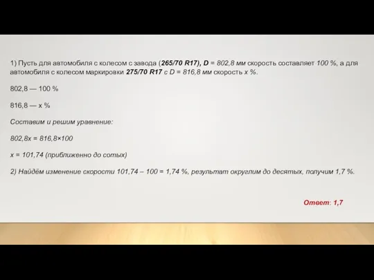 1) Пусть для автомобиля с колесом с завода (265/70 R17), D =