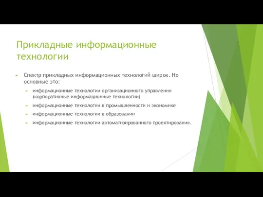 Прикладные информационные технологии Спектр прикладных информационных технологий широк. Но основные это: информационные