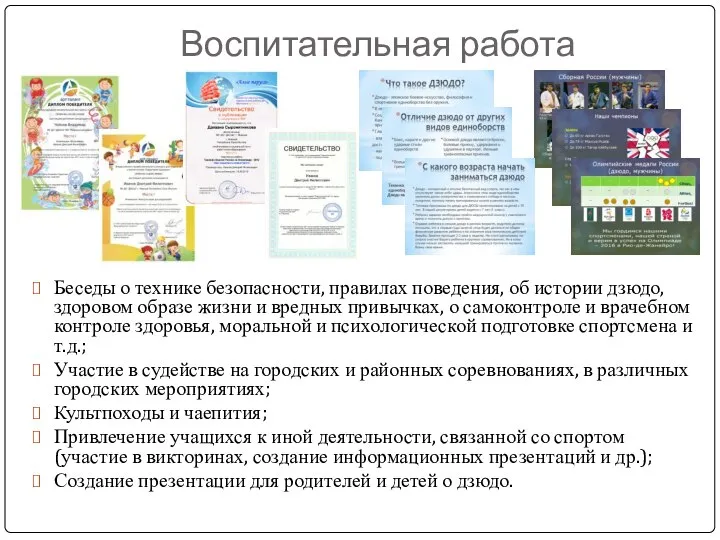 Воспитательная работа Беседы о технике безопасности, правилах поведения, об истории дзюдо, здоровом