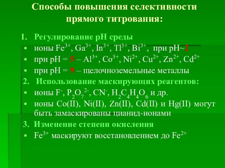 Способы повышения селективности прямого титрования: Регулирование рН среды ионы Fе3+, Ga3+, In3+,