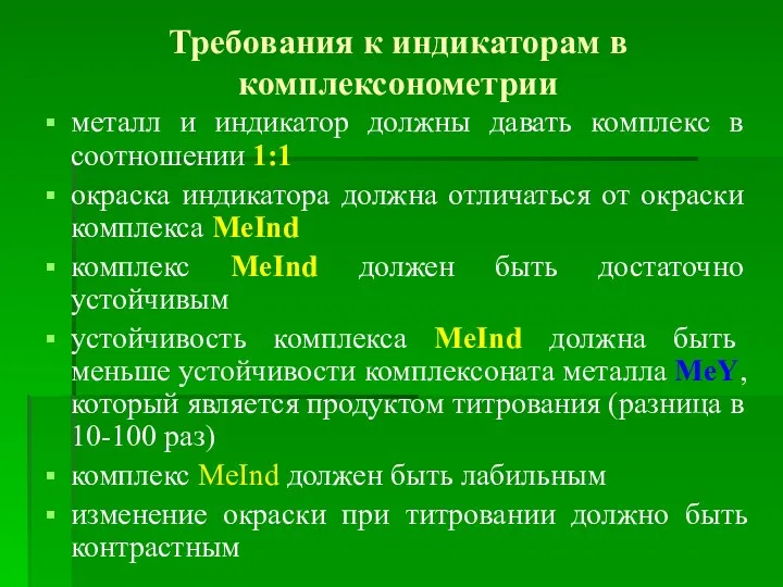 Требования к индикаторам в комплексонометрии металл и индикатор должны давать комплекс в