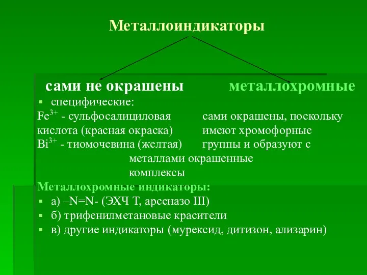 Металлоиндикаторы сами не окрашены металлохромные специфические: Fe3+ - сульфосалициловая сами окрашены, поскольку