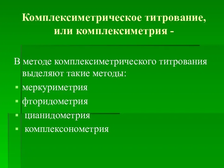 Комплексиметрическое титрование, или комплексиметрия - В методе комплексиметрического титрования выделяют такие методы: меркуриметрия фторидометрия цианидометрия комплексонометрия