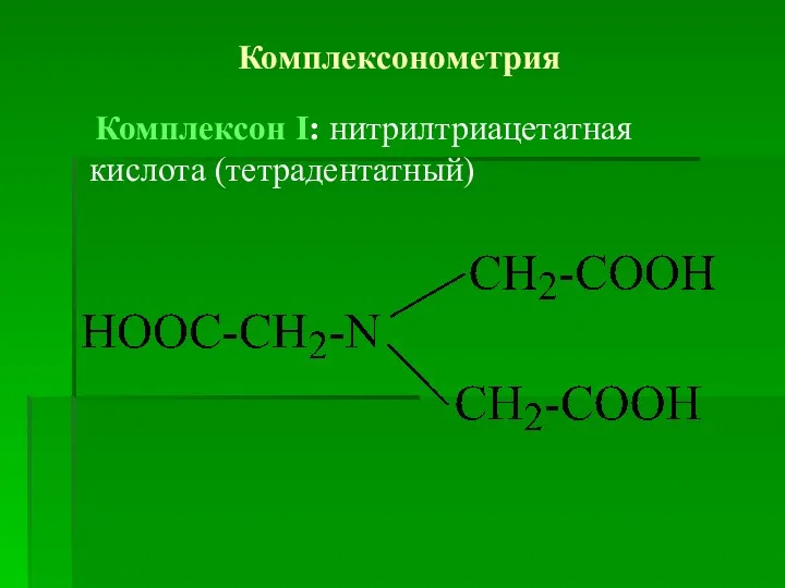 Комплексонометрия Комплексон І: нитрилтриацетатная кислота (тетрадентатный)