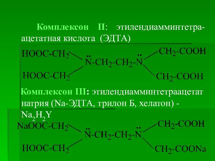 Комплексон ІІ: этилендиамминтетра-ацетатная кислота (ЭДТА) Комплексон ІІІ: этилендиамминтетраацетат натрия (Na-ЭДТА, трилон Б, хелатон) - Na2H2Y