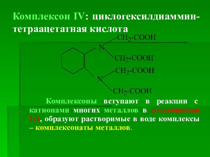 Комплексон ІV: циклогексилдиаммин-тетраацетатная кислота Комплексоны вступают в реакции с катионами многих металлов