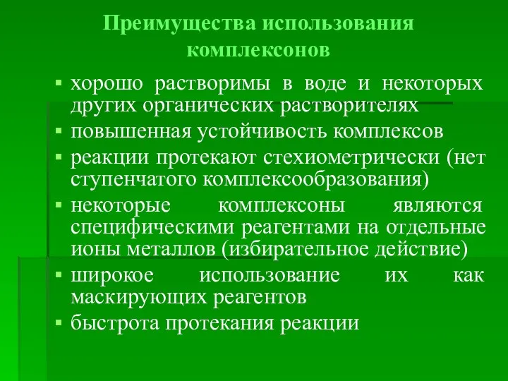 Преимущества использования комплексонов хорошо растворимы в воде и некоторых других органических растворителях