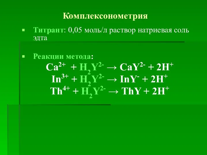 Комплексонометрия Титрант: 0,05 моль/л раствор натриевая соль эдта Реакции метода: Са2+ +