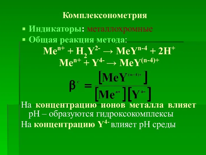 Комплексонометрия Индикаторы: металлохромные Общая реакция метода: Men+ + H2Y2- → MeYn-4 +