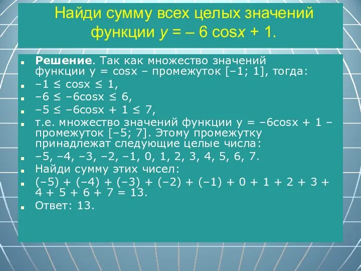 Найди сумму всех целых значений функции y = – 6 cosx +