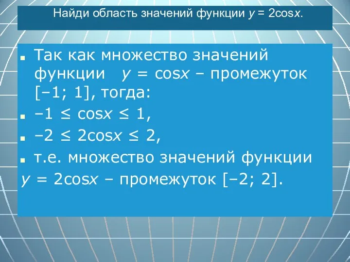 Найди область значений функции ⁡y⁡ = 2cos⁡x. Так как множество значений функции