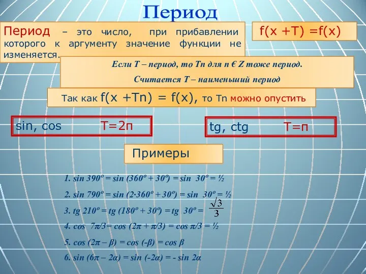 Период Период – это число, при прибавлении которого к аргументу значение функции